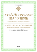 単行ハードカバー　教文館　アシジの聖フランシスコ　アシジの聖クララ著作集　 ISBN 978-4-7642-1813-0