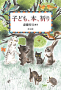 単行ソフトカバー　教文館　子ども、本、祈り　　ISBN 978-4-7642-6155-6