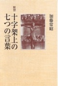 単行ハードカバー　教文館　黙想　十字架上の七つの言葉　 ISBN 978-4-7642-6592-9