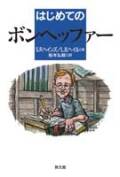 単行ソフトカバー　新教出版社  はじめてのボンヘッファー　ISBN 978-4-7642-6713-8