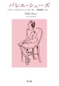 名著　児童書単行ハードカバー　教文館　バレエシューズ　ISBN978-4-7642-6732-9