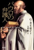 単行ハードカバー　教文館　パウロの弁護人　 ISBN 978-4-7642-6734-3