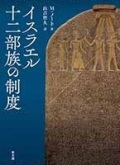 単行ハードカバー　教文館　イスラエル十二部族の制度　ISBN987-4-76426769-5