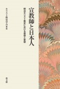 単行ソフトカバー　教文館　宣教師と日本人　明治キリスト教史における受容と変容　 ISBN 978-4-7642-6961-3