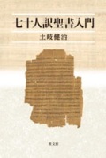 単行ソフトカバー　教文館　七十人訳聖書入門　  ISBN978-4-7642-6986-6