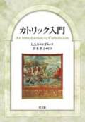 単行ソフトカバー　教文館　カトリック入門　ISBN 978-4-7642-7367-2