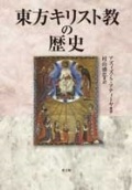 単行ハードカバー　教文館　東方キリスト教の歴史　ISBN 978-4-7642-7379-5