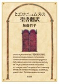 単行ハードカバー 教文館　ヒエロニュムスの聖書翻訳 　ISBN 978-4-7642-7424