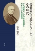 単行ハードカバー 教文館　 労働者の司教ケテラーとその時代　十九世紀ドイツの社会問題とカトリック社会思想　ISBN 978-4-7642-7436-5