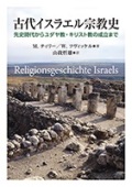 単行ハードカバー　教文館　古代イスラエル宗教史　　 ISBN978-4-7842-7439-6