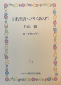 キリスト教団出版　旧約聖書ヘブライ語入門 20079761-01
