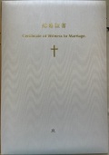 プロテスタント教会　司式者用　いのちのことば社　２つ折り豪華結婚証書　NK53141