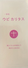 サンパウロ　一筆箋　90452　ウピカルタス　一筆箋 　「愛といつくしみのあるところ　神はそこにおられる」