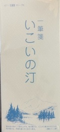 いのちのことば社　一筆箋　いこいの汀