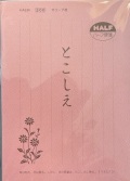 いのちのことば社　LCHA634  ハーフ便箋　とこしえ
