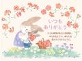 いのちのことば社　1/2カード　いつもありがとうカード　うさぎ　１枚　２WAV24A　NK51816