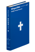 日本聖書協会　聖書　バイリンガルバイブル　SIESV253DI　ISBN978-4-82021365