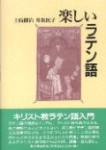 単行ソフトカバー　教文館　楽しいラテン語　ISBN 978-4-7642-7215-6