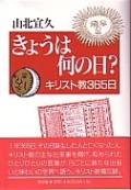 単行ソフトカバー　教文館　きょうは何の日　キリスト教３６５日　ISBN 978-4-7642-6393-9