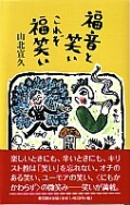 単行ハードカバー　教文館　福音と笑い　これぞ福笑い　ISBN 978-4-7642-6021-2