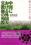 文庫ソフトカバー　聖母の騎士社　中国における外国人宣教師の殉教　 ISBN 978-4-88216-255-5