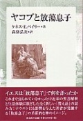 単行ソフトカバー　教文館　ヤコブと放蕩息子 　 ISBN 978-4-7642-7264-4