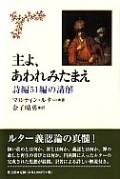 単行ハードカバー  教文館　主よ、あわれみたまえ　詩編５１編の講解　ISBN 978-4-7642-6907-1