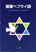 サンパウロ　ISBN978-4-8056-4824-7　聖書ヘブライ語