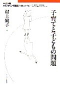 単行ソフトカバー　キリスト新聞社　キリスト教カウンセリング講座ブックレット 子育てと子どもの問題　ISBN 978-4-87395-547-6