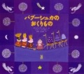 絵本大判ハードカバー 　リトルベル　バブーシュカのおくりもの　ISBN978-4-8184-0723-7