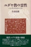 単行ソフトカバー  教文館　ユダヤ教の霊性　 ISBN978-4-7642-6918-7