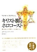 単行ハードカバー 　柏書房　　キリスト教とホロコースト  教会はいかに加担し、いかに闘ったか- ISBN978-4-7601-3977-4