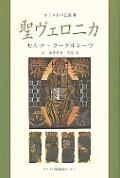 単行ソフトカバー　キリスト教視聴覚センター　聖ヴェロニカ　  ISBN 978-4-906401-79-6