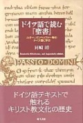 現代書館　ドイツ語で読む聖書　ISBN978-4-7684-5656-9 -ルター、ボンヘッファー等のドイツ語に学ぶ-