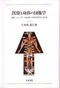 単行ハードカバー　知泉書館　医療と身体の図像学　宗教とジェンダーで読み解く西洋中世医学の文化史　  ISBN 978-4-86285-180-2