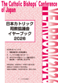 単行ソフトカバー　カトリック中央協議会　イヤーブック２０２６　978-4-87750595