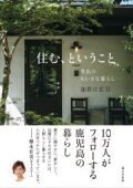 単行ソフトカバー　婦人之友社　住む、ということ　ISBN978-4-82921037-6