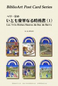 ポストカード６枚セット　ペリー公のいとも豪華なる時祷書　１　BPGVL001