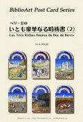 ポストカード６枚セット　ペリー公のいとも豪華なる時祷書　2　BPGVL002