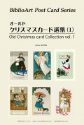 ポストカード６枚セット 名画　オールドクリスマスカード選集　１　BPZ006
