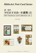 ポストカード６枚セット 名画　オールドクリスマスカード選集　2　BPZ007