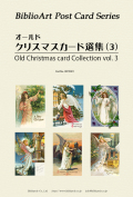 ポストカード６枚セット 名画　オールドクリスマスカード選集　3　BPZ021