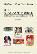 ポストカード６枚セット 名画　オールドクリスマスカード選集　4　BPZ022
