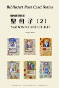 ポストカード６枚セット　聖母子　細密画傑作選2　BPZ037