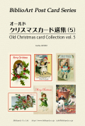 ポストカード６枚セット 名画　オールドクリスマスカード選集　5　BPZ057