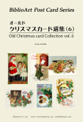 ポストカード６枚セット 名画　オールドクリスマスカード選集　6　BPZ058