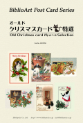 ポストカード６枚セット 名画　オールドクリスマスカード  ネコ特選　BPZ059