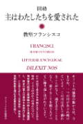 単行 カトリック中央協議会 教皇フランシスコ 回勅 主はわたしたちを愛された ISBN978-4-87750258-4