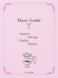 ソフトカバー冊子　カトリック東京国際センター  Mass　Guide　　改訂版 英語・フィリピノ語 English-Filipino