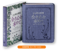 単行豪華本仕様　　日本聖書協会　ひと時の黙想 全き心を求めて　ISBN978-4-8202-9278-4